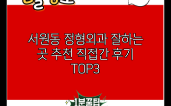 서원동 정형외과 잘하는 곳 추천 직접간 후기 TOP3