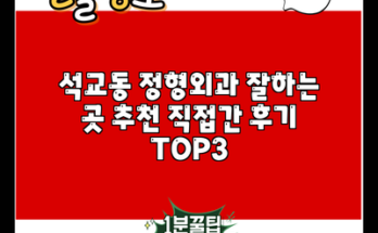 석교동 정형외과 잘하는 곳 추천 직접간 후기 TOP3