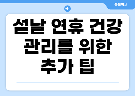 설날 연휴 건강 관리를 위한 추가 팁