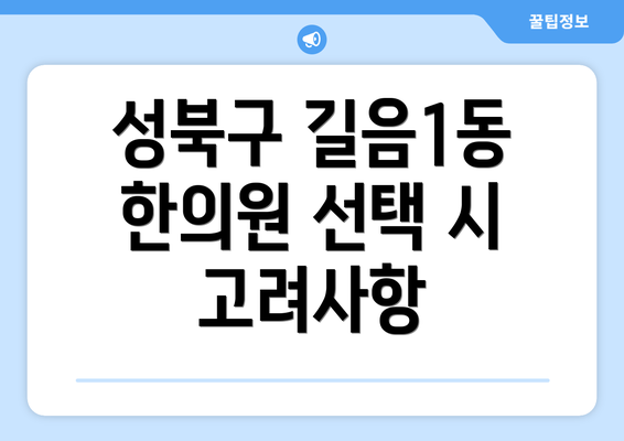 성북구 길음1동 한의원 선택 시 고려사항