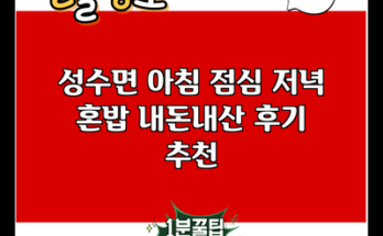 성수면 아침 점심 저녁 혼밥 내돈내산 후기 추천