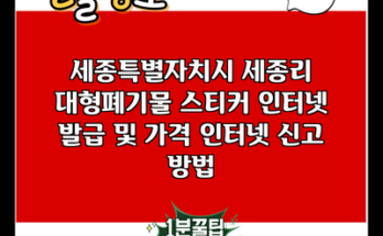 세종특별자치시 세종리 대형폐기물 스티커 인터넷 발급 및 가격 인터넷 신고 방법