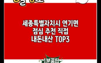 세종특별자치시 연기면 점심 추천 직접 내돈내산 TOP3