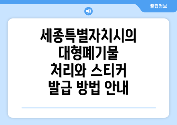 세종특별자치시의 대형폐기물 처리와 스티커 발급 방법 안내