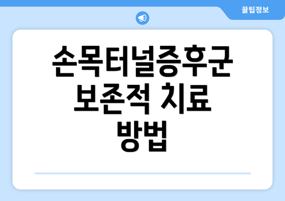 손목터널증후군 보존적 치료 방법