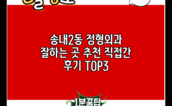 송내2동 정형외과 잘하는 곳 추천 직접간 후기 TOP3