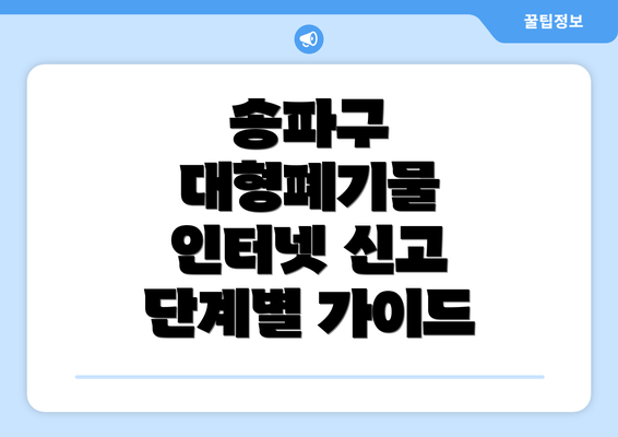 송파구 대형폐기물 인터넷 신고 단계별 가이드