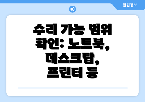 수리 가능 범위 확인: 노트북, 데스크탑, 프린터 등