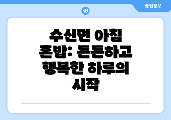 수신면 아침 혼밥: 든든하고 행복한 하루의 시작