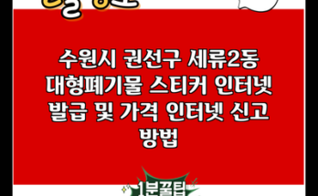 수원시 권선구 세류2동 대형폐기물 스티커 인터넷 발급 및 가격 인터넷 신고 방법