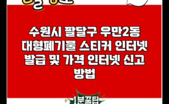 수원시 팔달구 우만2동 대형폐기물 스티커 인터넷 발급 및 가격 인터넷 신고 방법