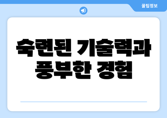 숙련된 기술력과 풍부한 경험