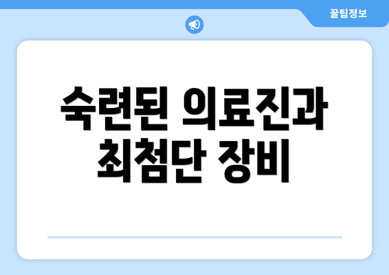 숙련된 의료진과 최첨단 장비