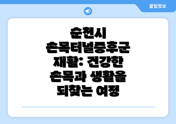 순천시 손목터널증후군 재활: 건강한 손목과 생활을 되찾는 여정