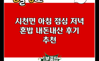 시천면 아침 점심 저녁 혼밥 내돈내산 후기 추천