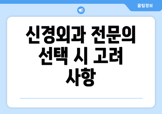 신경외과 전문의 선택 시 고려 사항