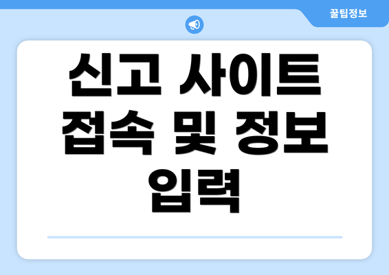 신고 사이트 접속 및 정보 입력