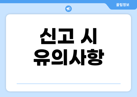 신고 시 유의사항