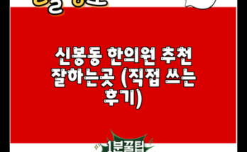 신봉동 한의원 추천 잘하는곳 (직접 쓰는 후기)