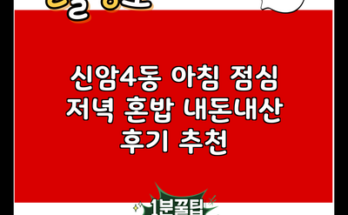 신암4동 아침 점심 저녁 혼밥 내돈내산 후기 추천