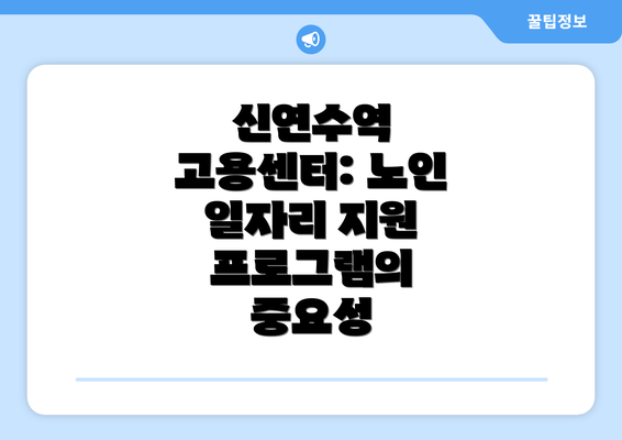 신연수역 고용센터: 노인 일자리 지원 프로그램의 중요성