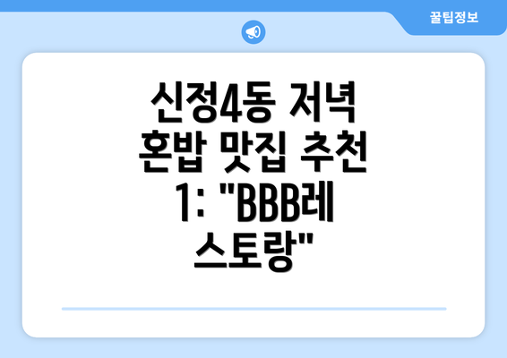 신정4동 저녁 혼밥 맛집 추천 1: "BBB레스토랑"