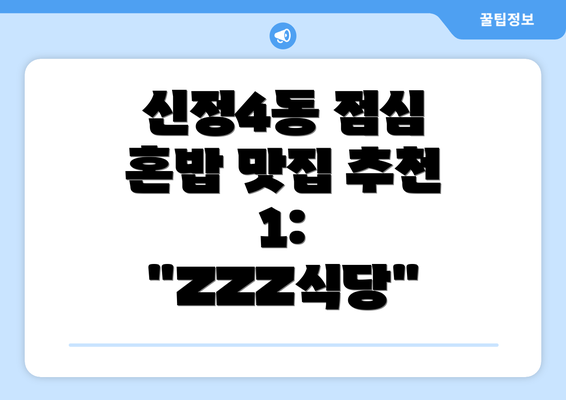 신정4동 점심 혼밥 맛집 추천 1: "ZZZ식당"