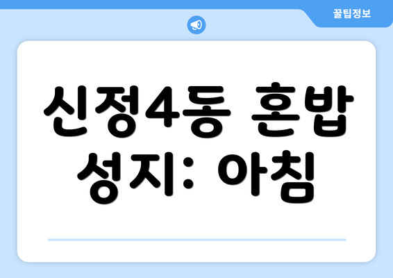 신정4동 혼밥 성지: 아침