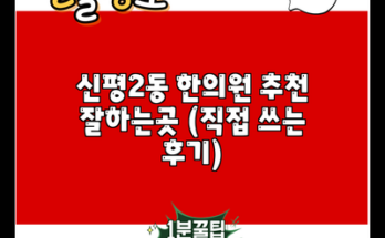 신평2동 한의원 추천 잘하는곳 (직접 쓰는 후기)