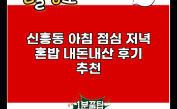 신흥동 아침 점심 저녁 혼밥 내돈내산 후기 추천