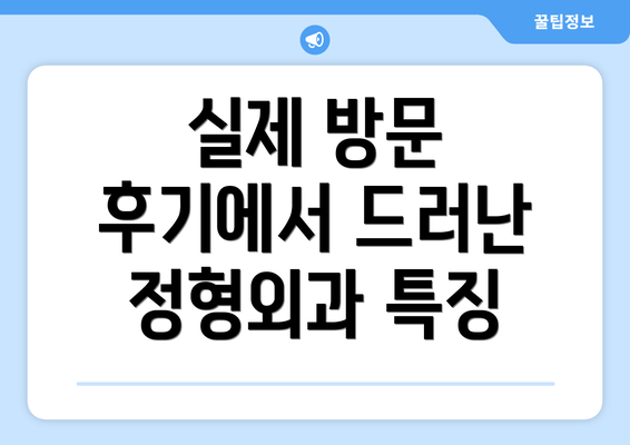 실제 방문 후기에서 드러난 정형외과 특징