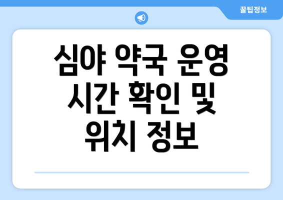 심야 약국 운영 시간 확인 및 위치 정보