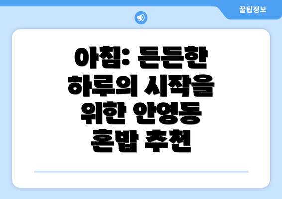 아침: 든든한 하루의 시작을 위한 안영동 혼밥 추천