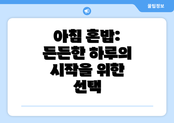 아침 혼밥: 든든한 하루의 시작을 위한 선택