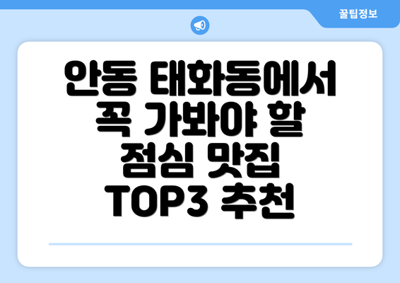 안동 태화동에서 꼭 가봐야 할 점심 맛집 TOP3 추천