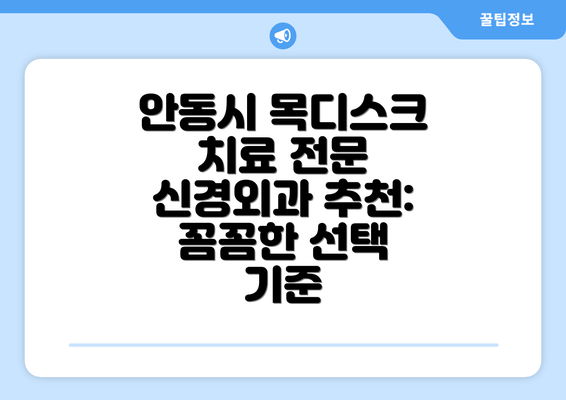 안동시 목디스크 치료 전문 신경외과 추천: 꼼꼼한 선택 기준