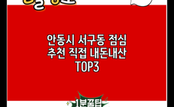 안동시 서구동 점심 추천 직접 내돈내산 TOP3