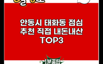 안동시 태화동 점심 추천 직접 내돈내산 TOP3