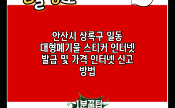 안산시 상록구 일동 대형폐기물 스티커 인터넷 발급 및 가격 인터넷 신고 방법