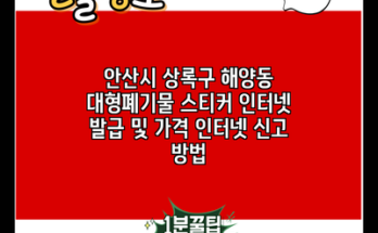 안산시 상록구 해양동 대형폐기물 스티커 인터넷 발급 및 가격 인터넷 신고 방법