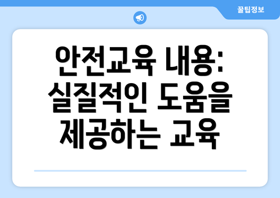 안전교육 내용: 실질적인 도움을 제공하는 교육