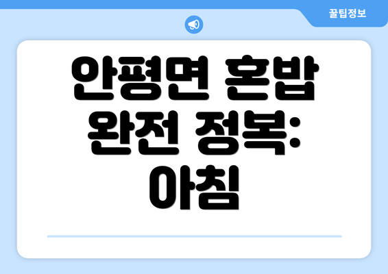 안평면 혼밥 완전 정복: 아침