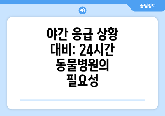 야간 응급 상황 대비: 24시간 동물병원의 필요성