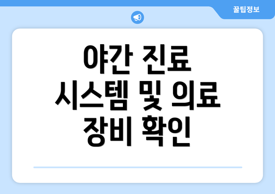 야간 진료 시스템 및 의료 장비 확인