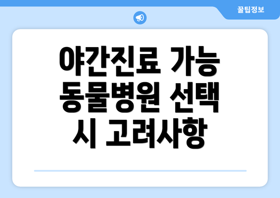 야간진료 가능 동물병원 선택 시 고려사항