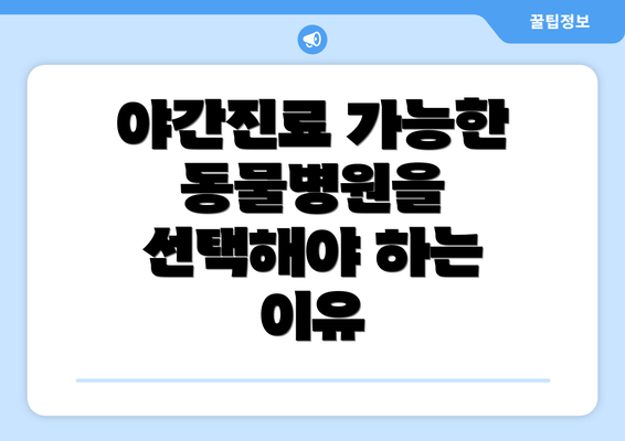 야간진료 가능한 동물병원을 선택해야 하는 이유