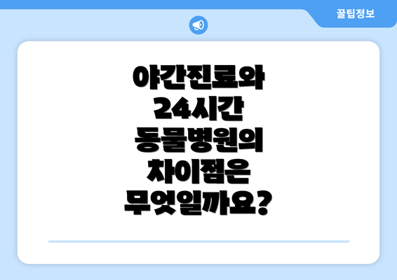 야간진료와 24시간 동물병원의 차이점은 무엇일까요?