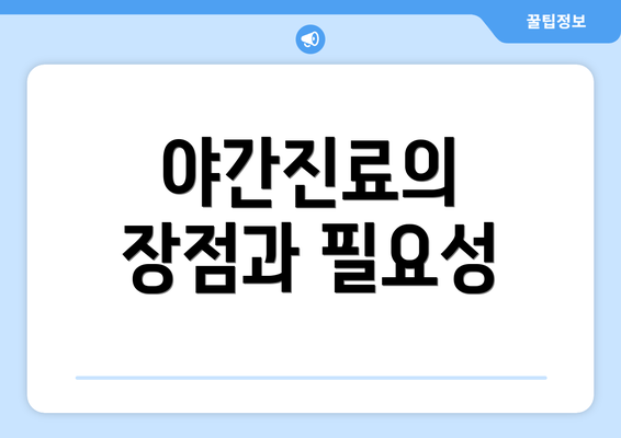 야간진료의 장점과 필요성