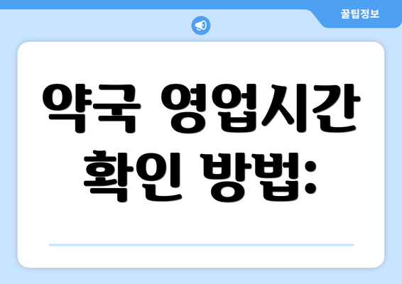 약국 영업시간 확인 방법: