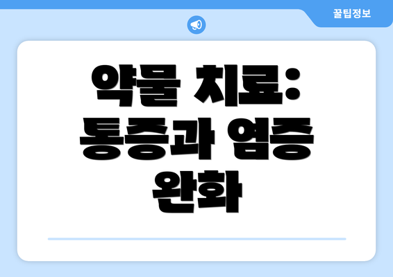 약물 치료:  통증과 염증 완화